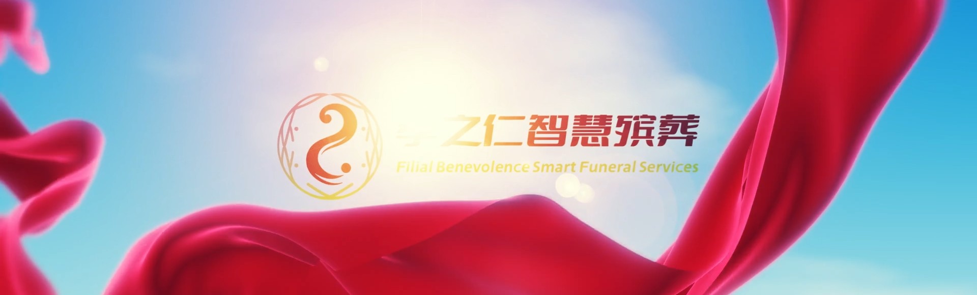 商丘宁陵孝之仁智慧殡葬陵墓园服务系统平台